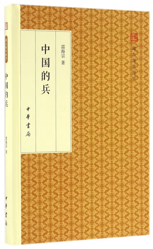 中国的兵(精)/跟大师学国学