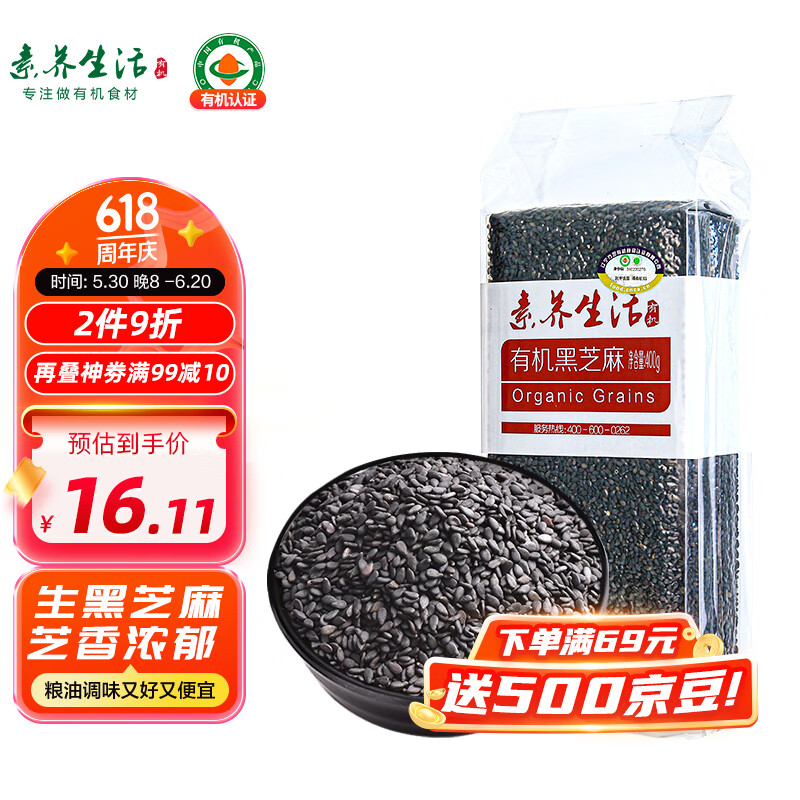 素养生活 有机黑芝麻400g 生黑芝麻 烘培辅料黑芝麻糊 杂粮粗粮真空包装