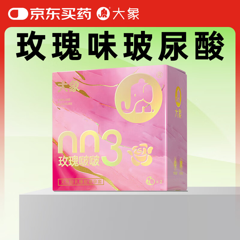大象003超薄避孕套 玫瑰啵啵玻尿酸安全套2只 成人计生用品byt