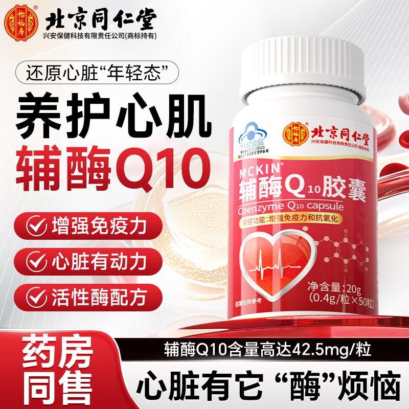 同仁堂（TRT）辅酶q10胶囊素增强免疫力心脏心肌动力成人中老年人抗氧化20g/瓶