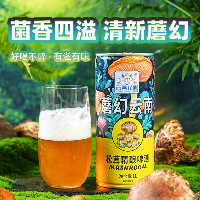 云果花咖蘑菇云南见手青精酿菌子啤酒传统松茸蘑菇酒魔幻精酿原浆风味啤酒 【松茸精酿啤酒】 500mL 3罐 --畅饮