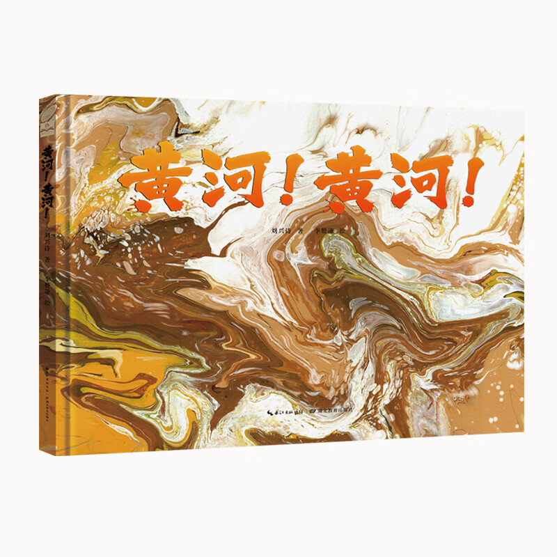 黄河！黄河！（第19届文津奖作品《长江！长江！》姊妹篇，当代地质学家刘兴诗献礼母亲河地理新作，集科学性、人文性、艺术性于一体，带你领略母亲河的精神底蕴与生态魅力）