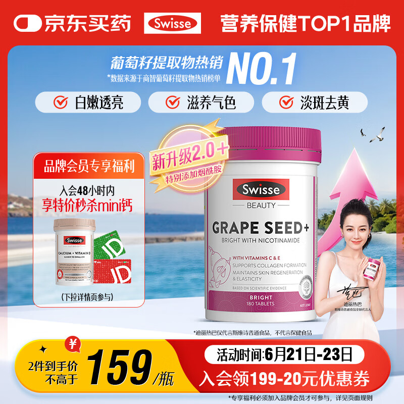 Swisse斯维诗葡萄籽烟酰胺片 热巴同款原花青素维C维E亮肤 180片/瓶