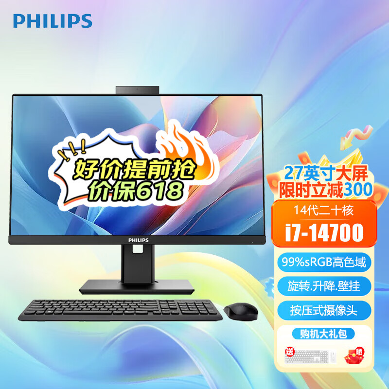 飞利浦（PHILIPS）国家补贴20% 一体机电脑B9系列旋转升降家用办公用游戏网课高配台式全套整机 27英寸14代20核i7-14700 32G/1TB固态