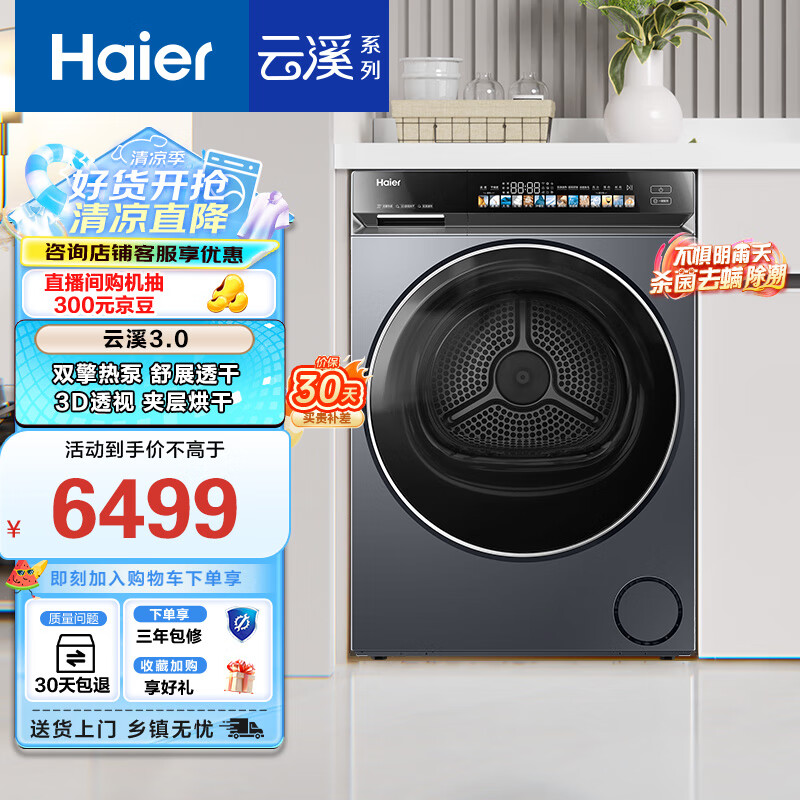 海尔（Haier）云溪3.0 双擎热泵烘干机 10KG家用干衣机 3D透视烘干 GA100-STF583HU1 家电国家补贴