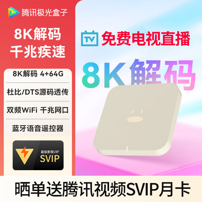 腾讯极光盒子6 8K智能网络电视机顶盒 4+64G 千兆网口 高清HDR10+ 双频WiFi 蓝牙语音遥控 极光盒子6（4+64G）