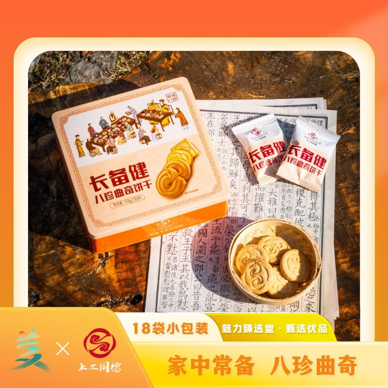 上工同德【八珍曲奇】山药茯苓山楂丨传统食补饼干丨长备健常备健 1盒*156g(18袋) 京东折扣/优惠券