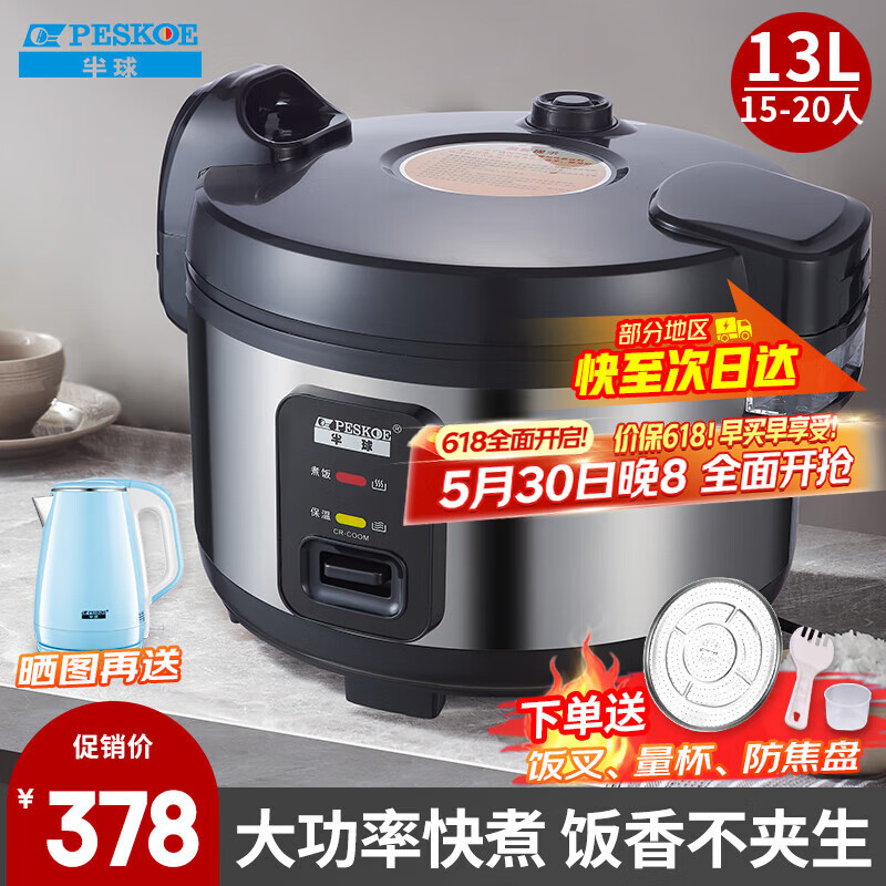 半球（PESKOE）商用电饭煲 大容量电饭锅老式保温蒸米饭锅食堂酒店饭店专用电饭锅 【适用15-20人】 13L