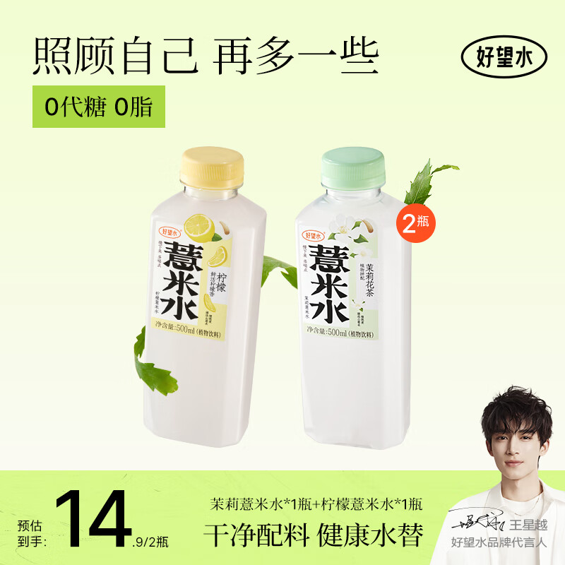 好望水好望水五指毛桃薏米水桂圆水枸杞红枣陈皮水植物饮料年货 柠檬薏米1瓶+茉莉薏米1瓶