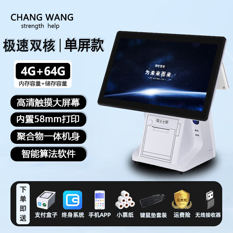 常旺（CHANGWANG）常旺CHANGWANG收银机一体机餐饮超市便利店烟草云POS触摸双屏收银 双核/标准版1202/4G-64G/单屏 套餐一
