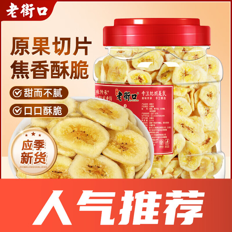 老街口香蕉片芭蕉脆非菲律宾水果干蜜饯零食特产300g/罐