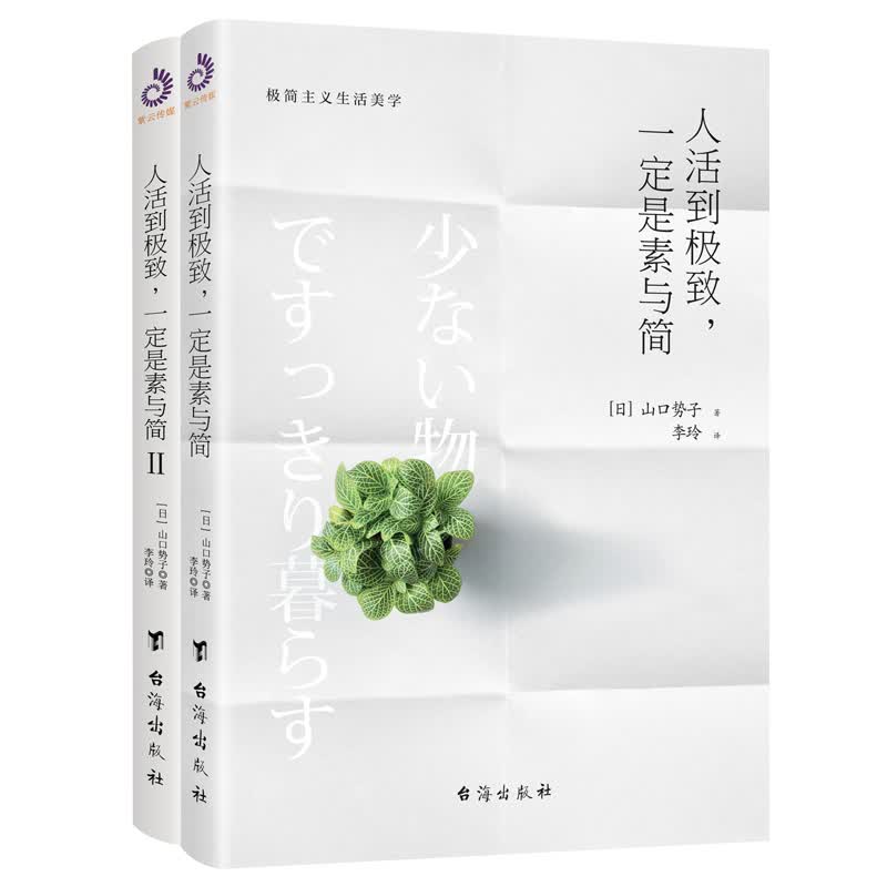 人活到，一定是素与简：极简主义生活美学（套装全2册）