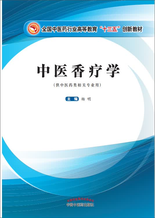 中医香疗学 十三五创新教材 杨明 供中医药类相关专业用 中国中医药出版社