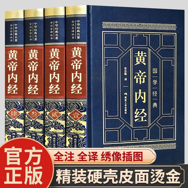 全四卷 黄帝内经全集原著 精装典藏版 皇