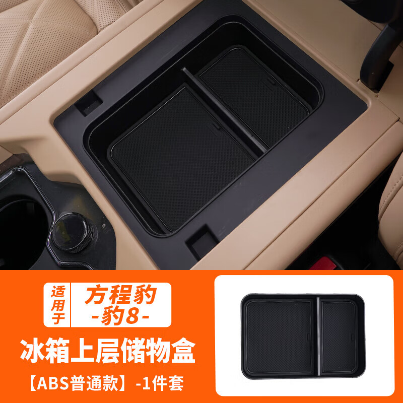 宰搂语森忆25款方程豹8扶手箱储物盒豹8专用冰箱中控收纳置物盒 方程豹8冰箱储物盒[硅胶垫]升级