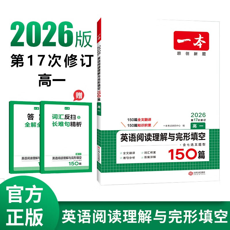 一本高一英语阅读理解与完形填空150篇含七选五题型 2026新高中生阅读解题方法词汇积累真题梯度训练