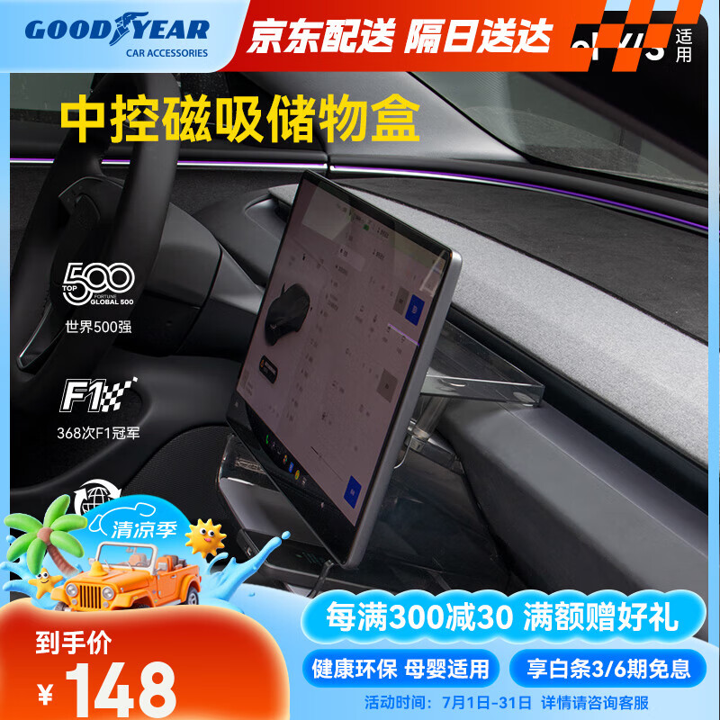 固特異（Goodyear）中控儲(chǔ)物盒適用于特斯拉煥新modelY/3配件裝飾屏幕下磁吸托盤