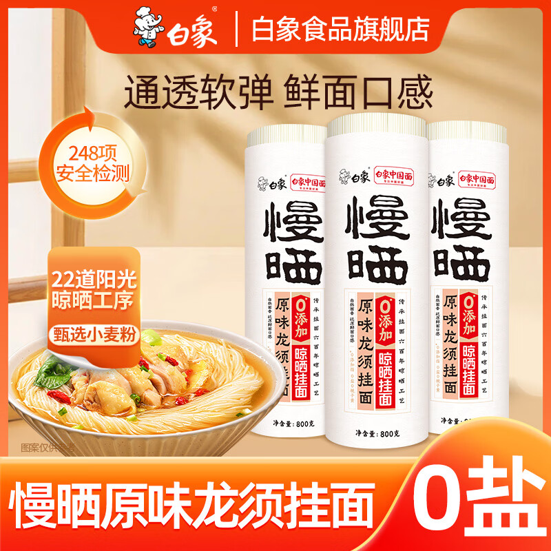 白象慢晒0盐挂面铁棍山药面龙须面条炒面拌面 原味龙须面 800g*3袋