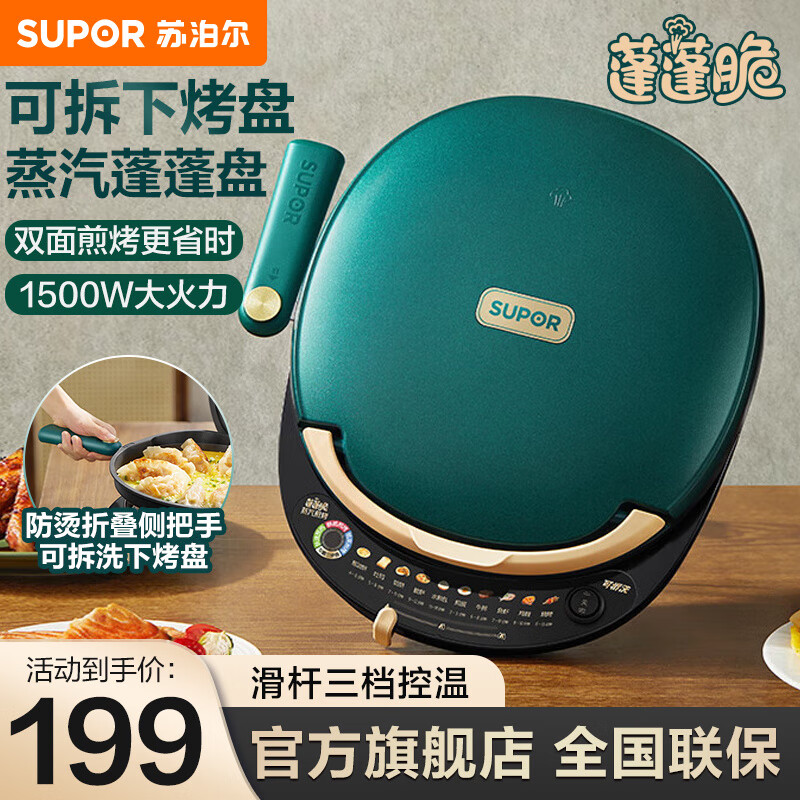 苏泊尔(SUPOR) 电饼铛可拆洗电饼锅 双面加热加深加大不粘平底 煎饼锅煎烤机 烙饼锅 墨绿色JD30R827A