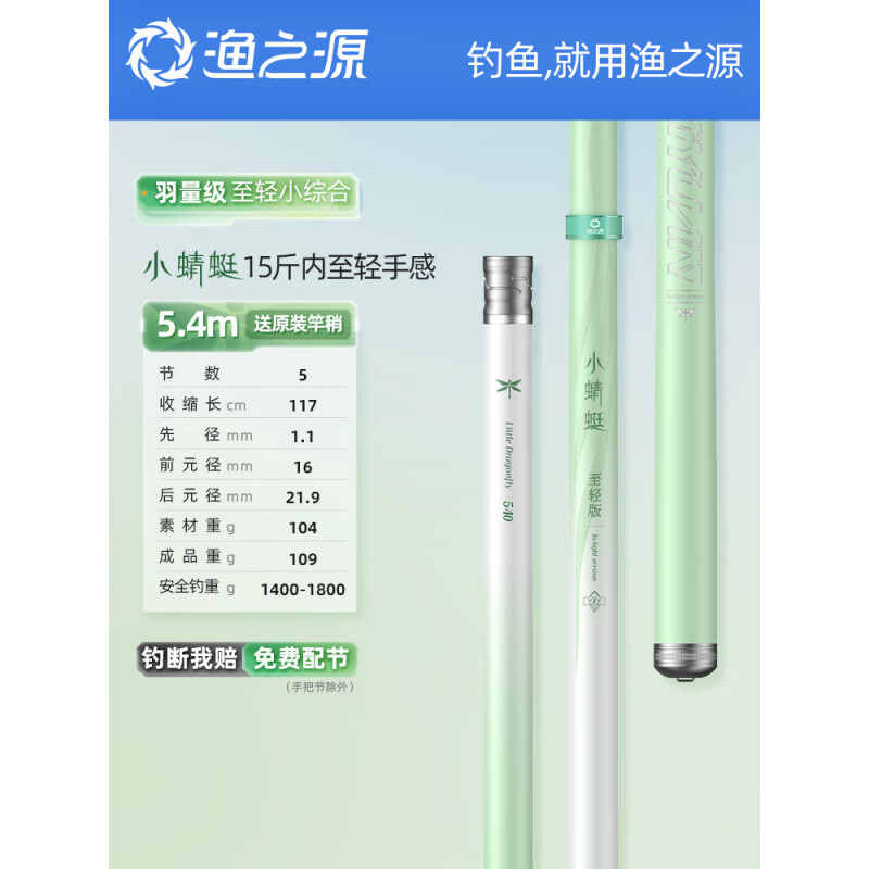 漁之源（Yuzhiyuan）小蜻蜓魚竿鯽魚竿手竿輕量碳素28調(diào)臺釣竿釣魚竿野釣手桿 5.4m 至輕鯽 Ⅰ 代 【109g 40T