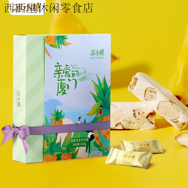 苏小糖菠萝花生牛轧糖亲爱的厦门特产圣诞节糖果礼盒装店 亲爱的厦门