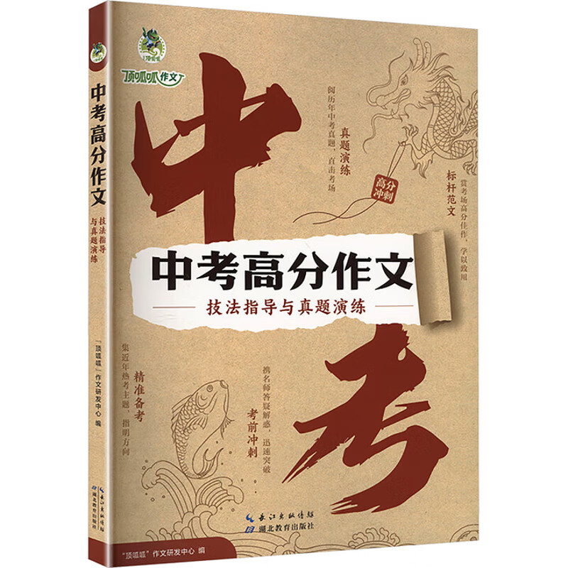 中考高分作文-技法指导与真题演练武汉三江中考湖北教育出版社新华书店正版
