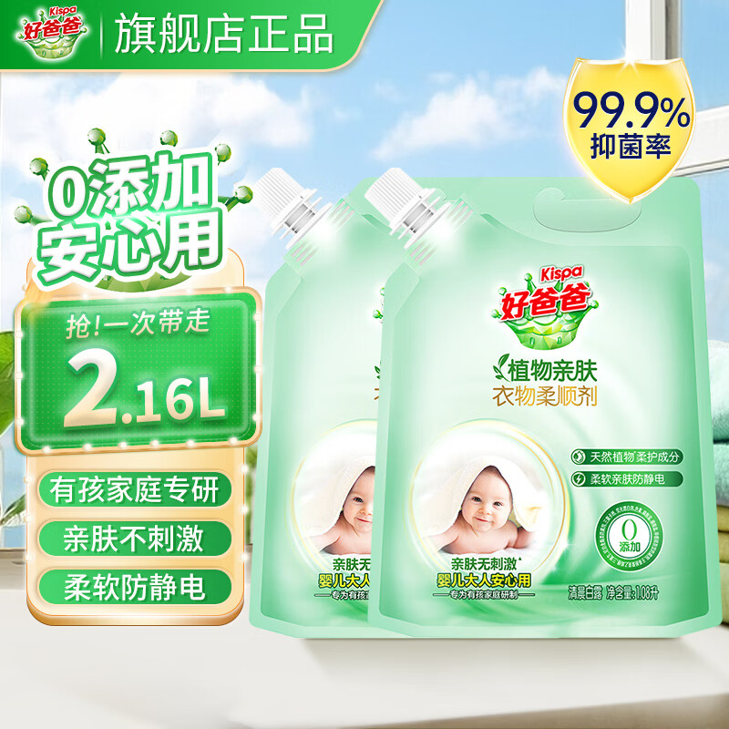 好爸爸亲肤衣物柔顺剂0添加99.9%除菌率防静电护理剂宝宝婴儿洗衣服可用 【0添加】除菌柔顺剂1.08L*2