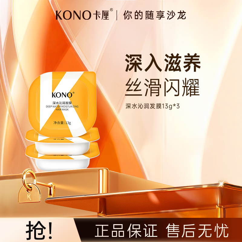 KONO卡厘深水沁润发膜滋养修护改善毛躁护理发膜 13g*3