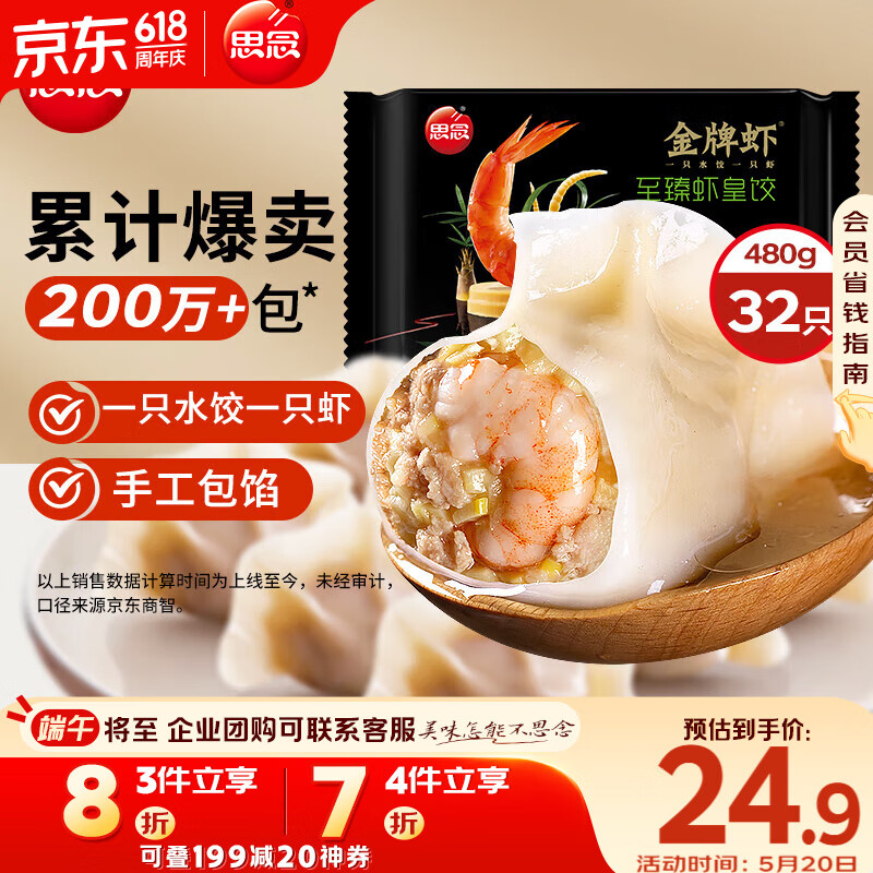 思念金牌虾水饺至臻虾皇480g32只 虾饺速食食品蒸饺煎饺早餐半成品