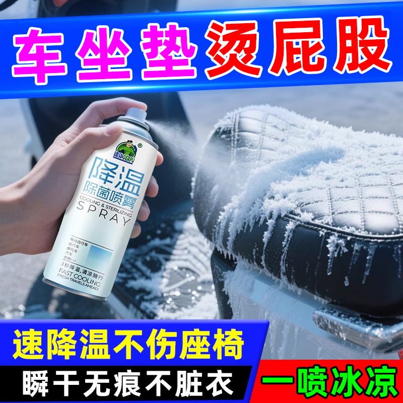 德仆降温喷雾夏天电动车坐垫降温神器户外防暑降温快速清凉瞬间冷却剂 1瓶【260ml】