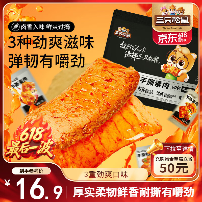 三只松鼠手撕素肉60包 素牛排豆干素食辣条卤味儿时怀旧小吃休闲零食540g