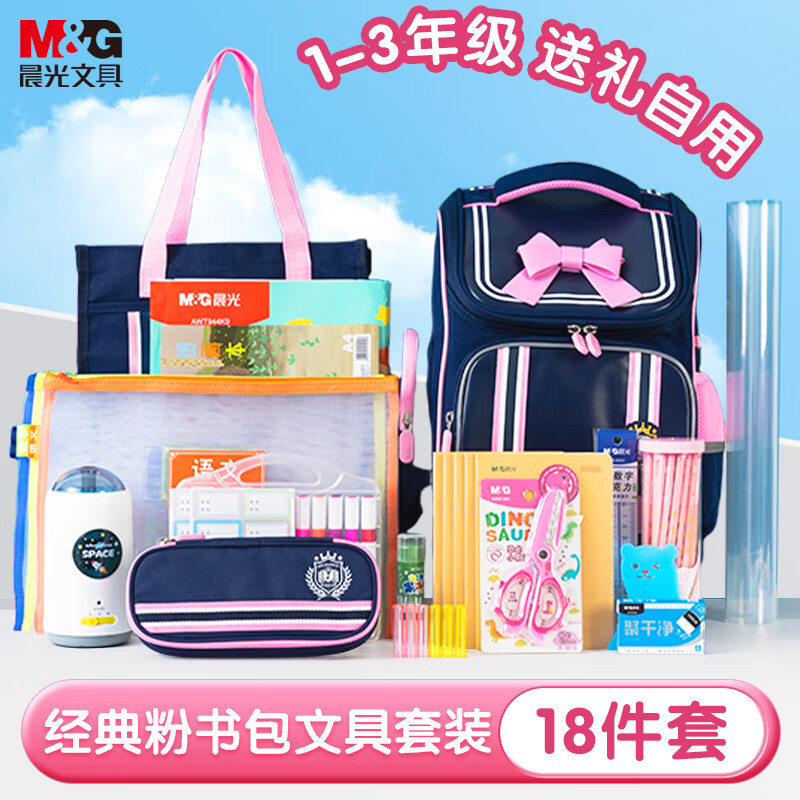 晨光（M&amp;G）书包小学生儿童护脊减负双肩包1-3年级英伦粉套装 18件套豪华版