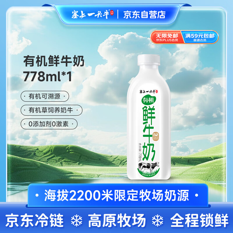 塞上一头牛有机鲜牛奶778ml  高原牧场奶源低温冷链鲜奶  学生营养早餐奶