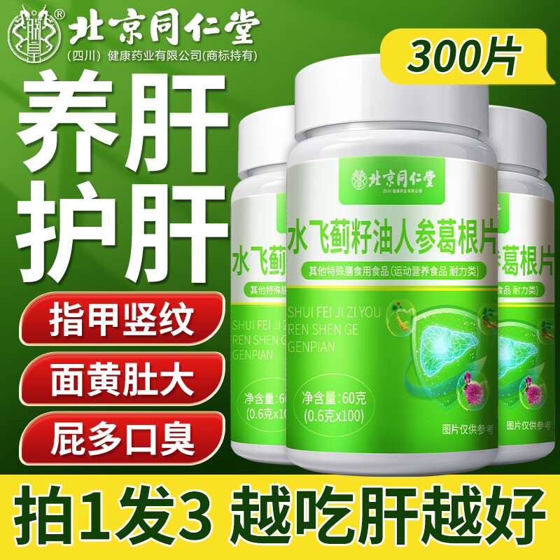朕皇北京同仁堂水飞蓟籽油人参葛根片维生素B1B2C护肝养肝喝酒熬夜3盒