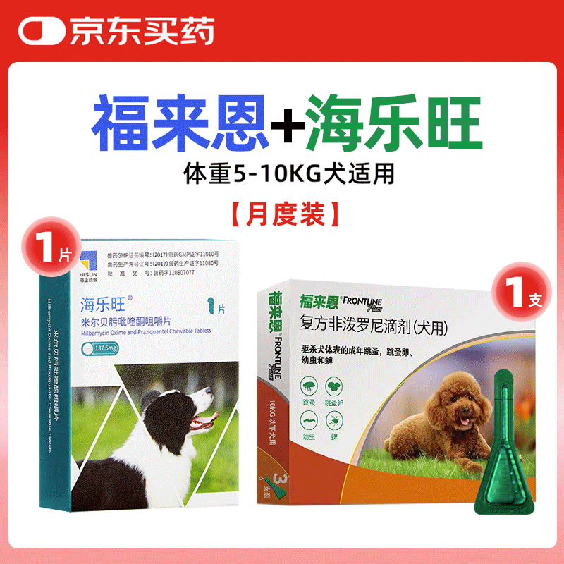 福来恩海乐旺狗狗驱虫药体内外一体同驱蛔虫鞭虫月度装【5-10kg犬】