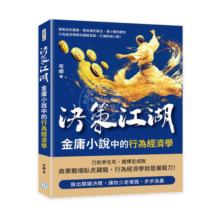 现货 港台原版 决策江湖，金庸小说中的行为经济学：张无忌的犹豫、慕容复的执念、韦小宝的赌性行为经济学教你识破盲点 岑嵘 沐烨文化