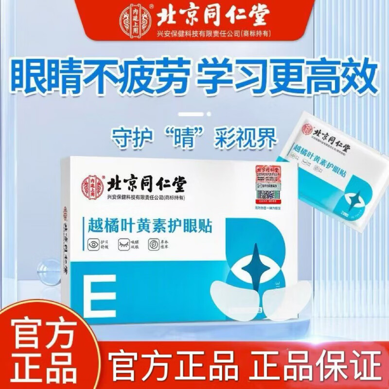 北京同仁堂贴叶黄素缓解眼疲劳眼干涩儿童学生穴位冷敷贴 一盒装共20贴(无买赠不划算)