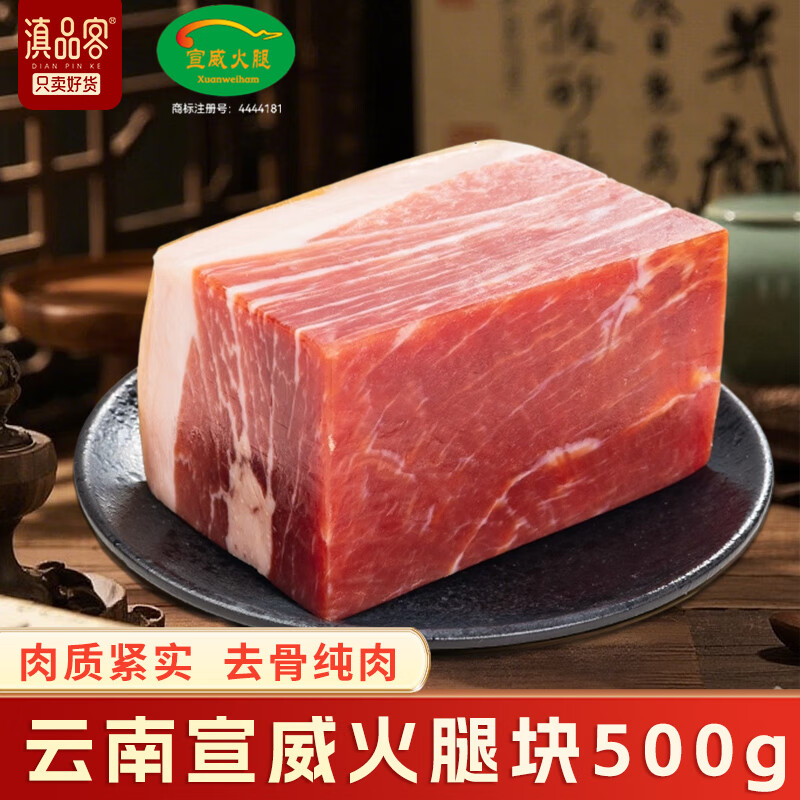 滇品客正宗宣威老火腿云南特产去骨真空袋装火腿块煲汤炒菜熟食腊味 云南宣威火腿块1斤