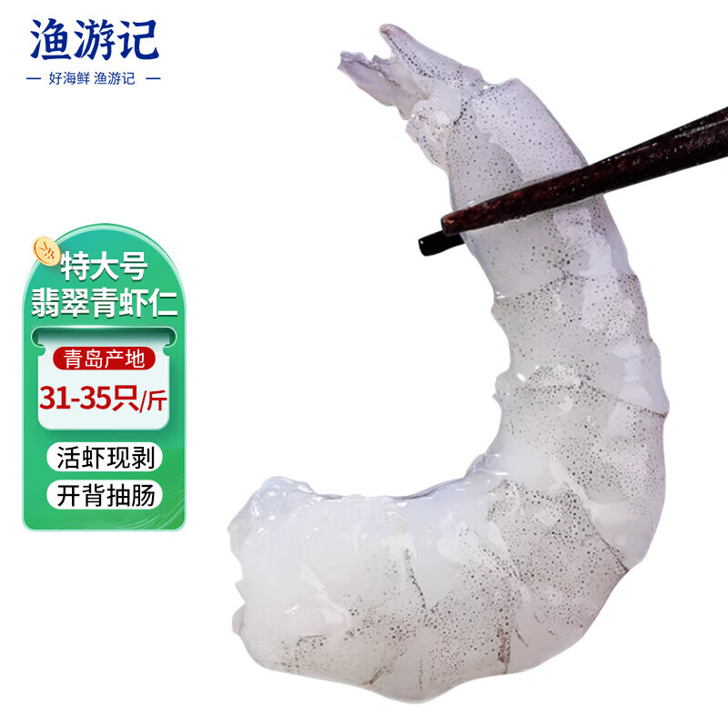 渔游记活剥青虾仁冷冻大号翡翠白虾仁虾类手工去虾线 特大3135虾仁 2斤(净重) 