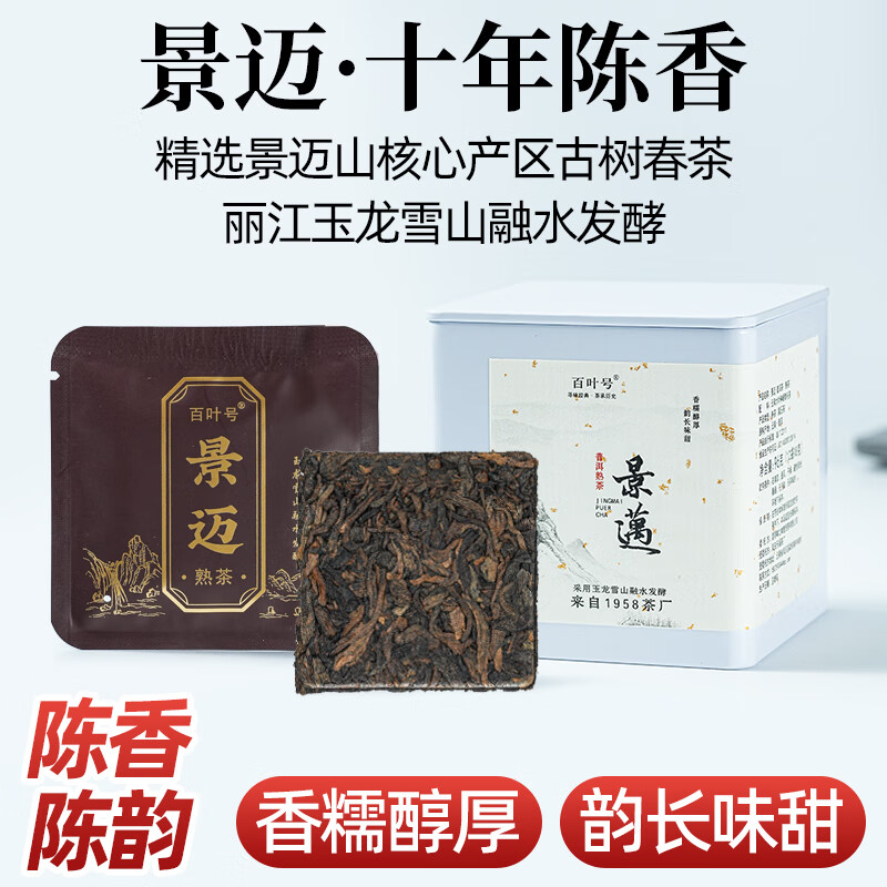 百叶号普洱茶熟茶独立小包装小方块便携旅行装十年老料古树干仓 【景迈山古树小袋】2015干仓8g*12片盒装