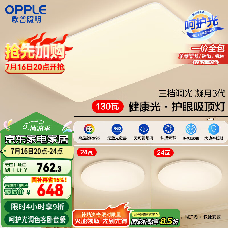 欧普护眼吸顶灯客厅大灯可调光高显指LED照明简约灯具灯饰套餐1包安装