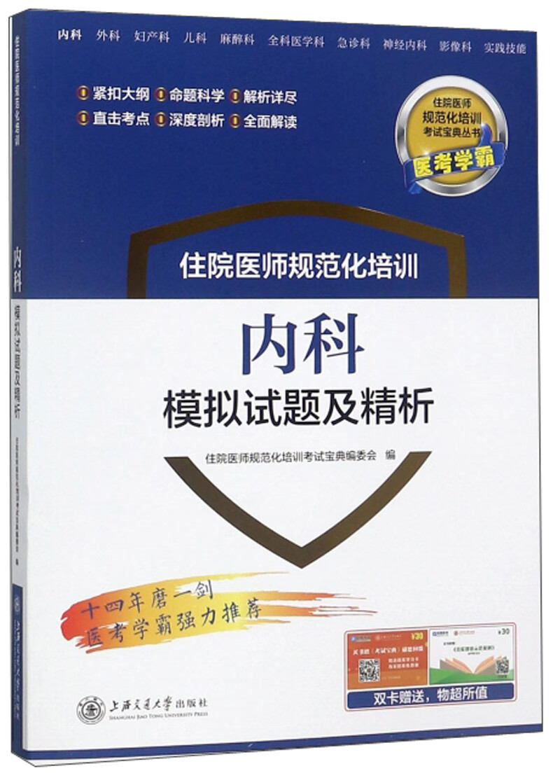 住院医师规范化培训内科模拟试题及精析/住院医师规范化培训考试宝典丛书