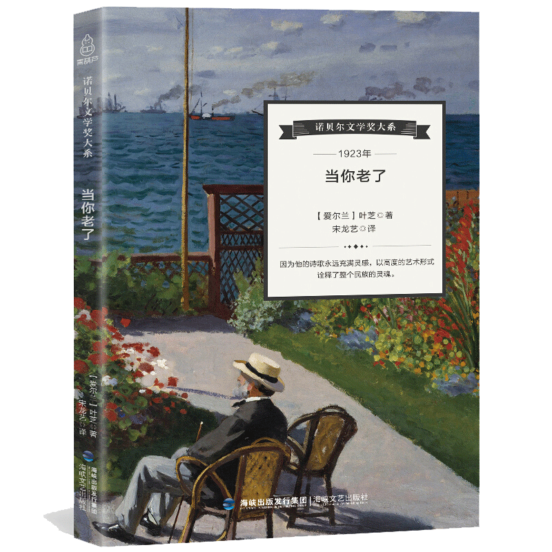 贝尔文学奖大系 当你老了 爱尔兰 叶芝 抒情诗选 西方诗歌经典作品