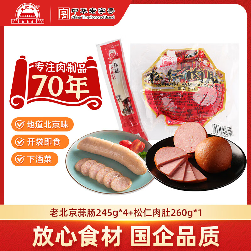 大紅門老北京蒜肠特产蒜香肉肠火腿猪肉香肠手掰肠腊味熟食即食下酒菜 蒜肠245g*4+松仁肉肚260g*1