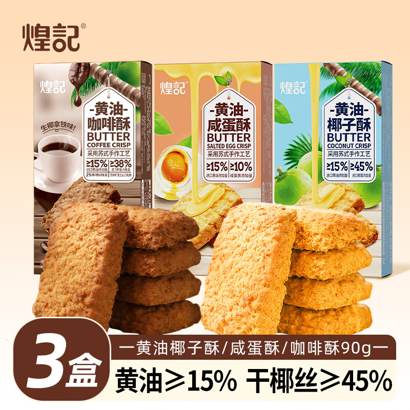 煌记黄油酥椰蓉酥椰子孕妇零食咸蛋黄曲奇饼干早餐下午茶糕点心休闲 椰子酥+咸蛋酥+咖啡酥各1盒（270g）