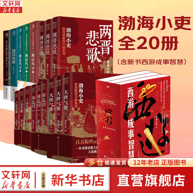 【新华正版包邮】渤海小吏系列自选 唐宋之变 西游成事智慧 渤海小吏西游记 大唐气象 南北归一 三国争霸 两晋悲歌 楚汉双雄 两汉风云等全套23册自选 【20册】渤海小吏全集全套（含新书西游函套）