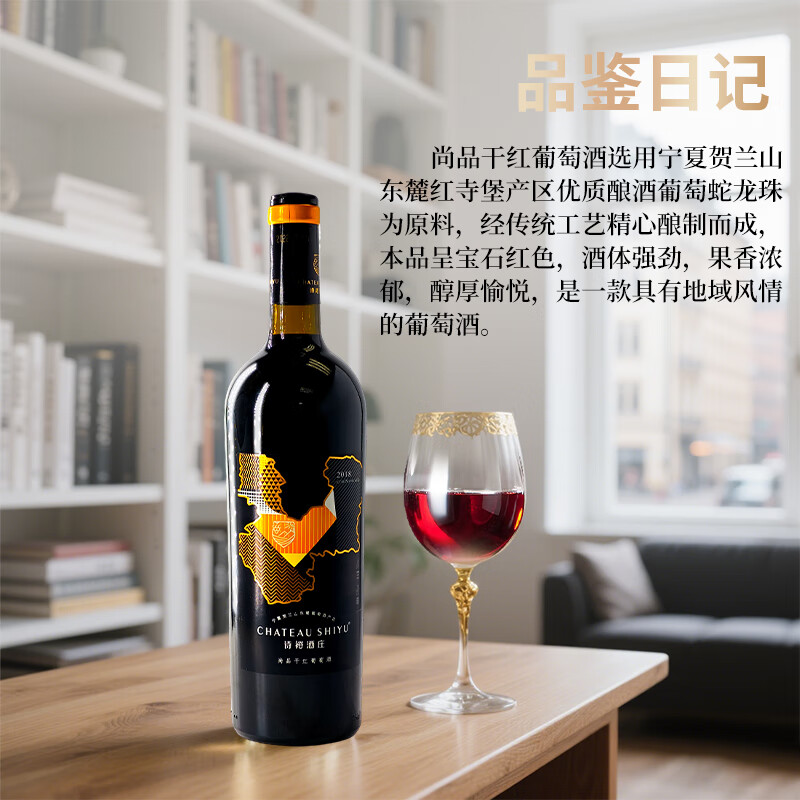 诗裕酒庄 CHATEAU SHIYU宁夏贺兰山东麓 尚品干红 中秋聚会送礼红酒 1箱(6瓶)