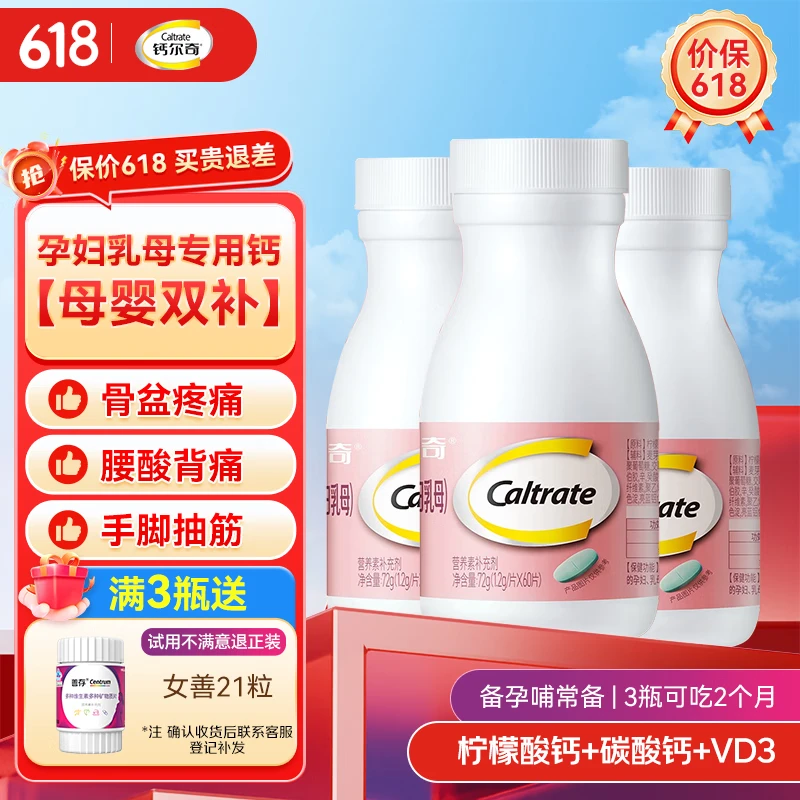 钙尔奇钙尔奇孕妇钙片 成备孕 孕早中晚 哺乳期补钙 维生素D3 柠檬酸钙 孕妇钙3瓶装F