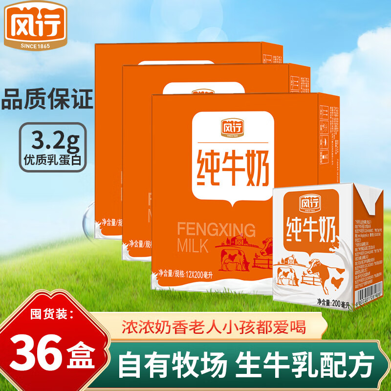 风行牛奶纯牛奶200ml*12盒礼盒装 3.2g优质乳蛋白 生牛乳营养早餐奶 200mL*36盒 【囤货装】