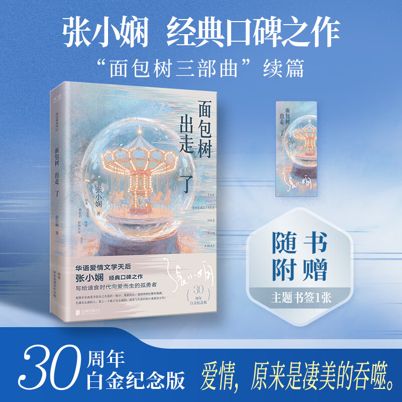 张小娴 面包树出走了 30周年白金纪念版 爱情经典之作,女性情感启示录与觉醒图谱 京东折扣/优惠券